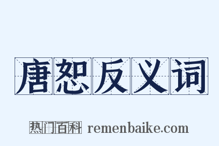 唐恕反义词是什么意思的图片